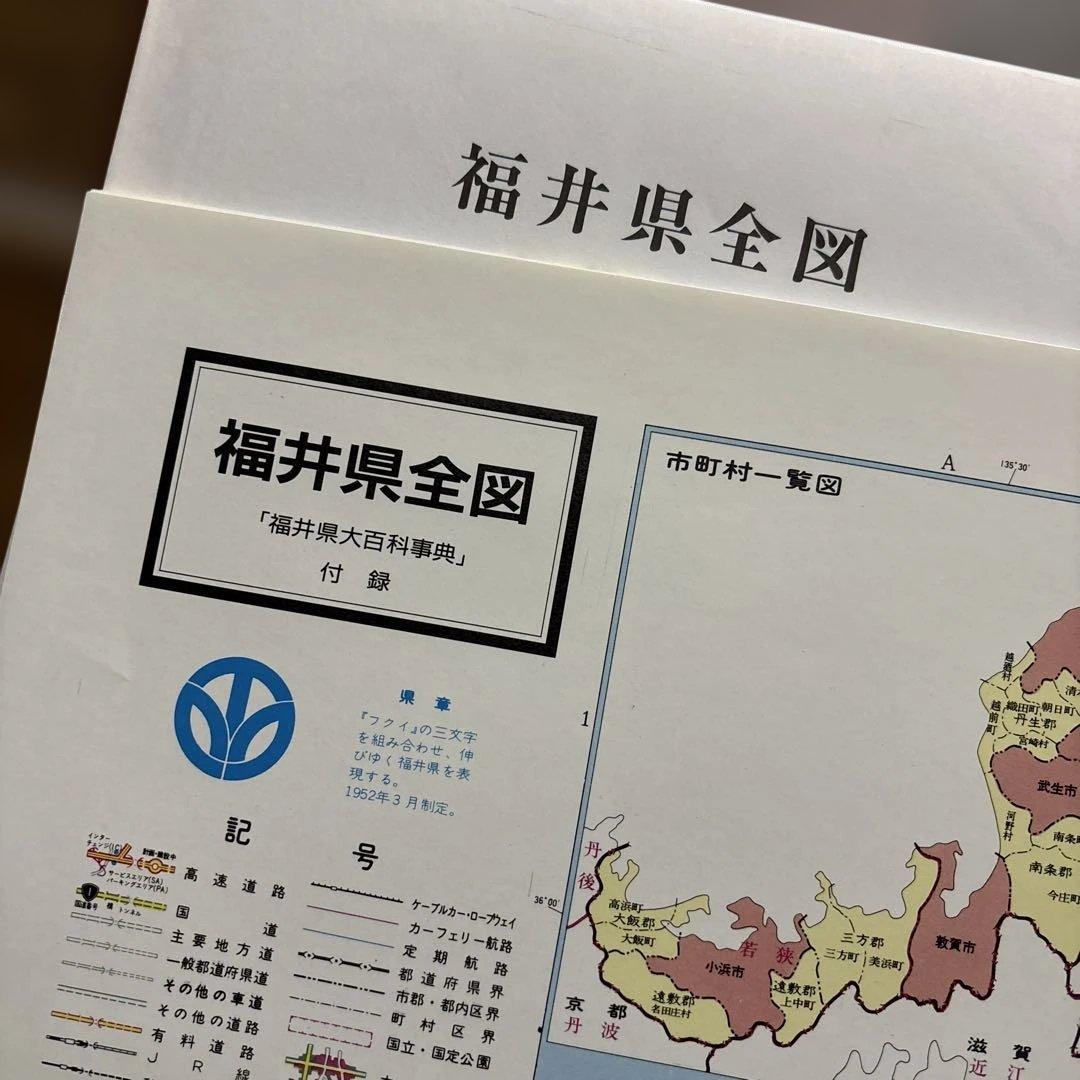 福井県大百科事典　福井新聞社刊