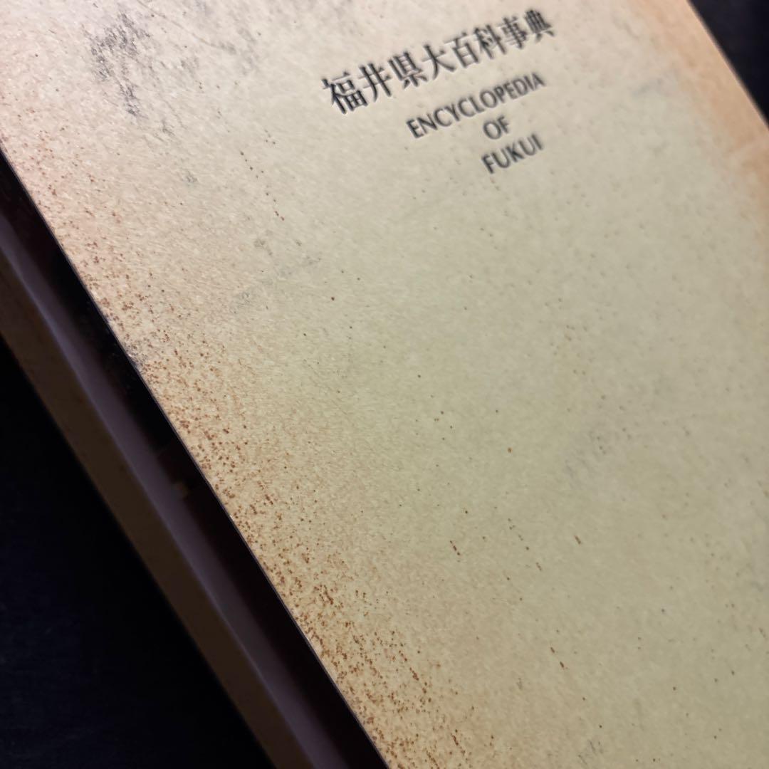 福井県大百科事典　福井新聞社刊