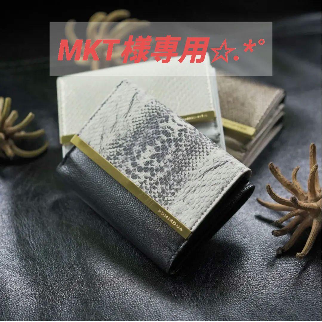 MKT★FUMIKODA 三つ折り財布 パイソン型押し 定価38500円