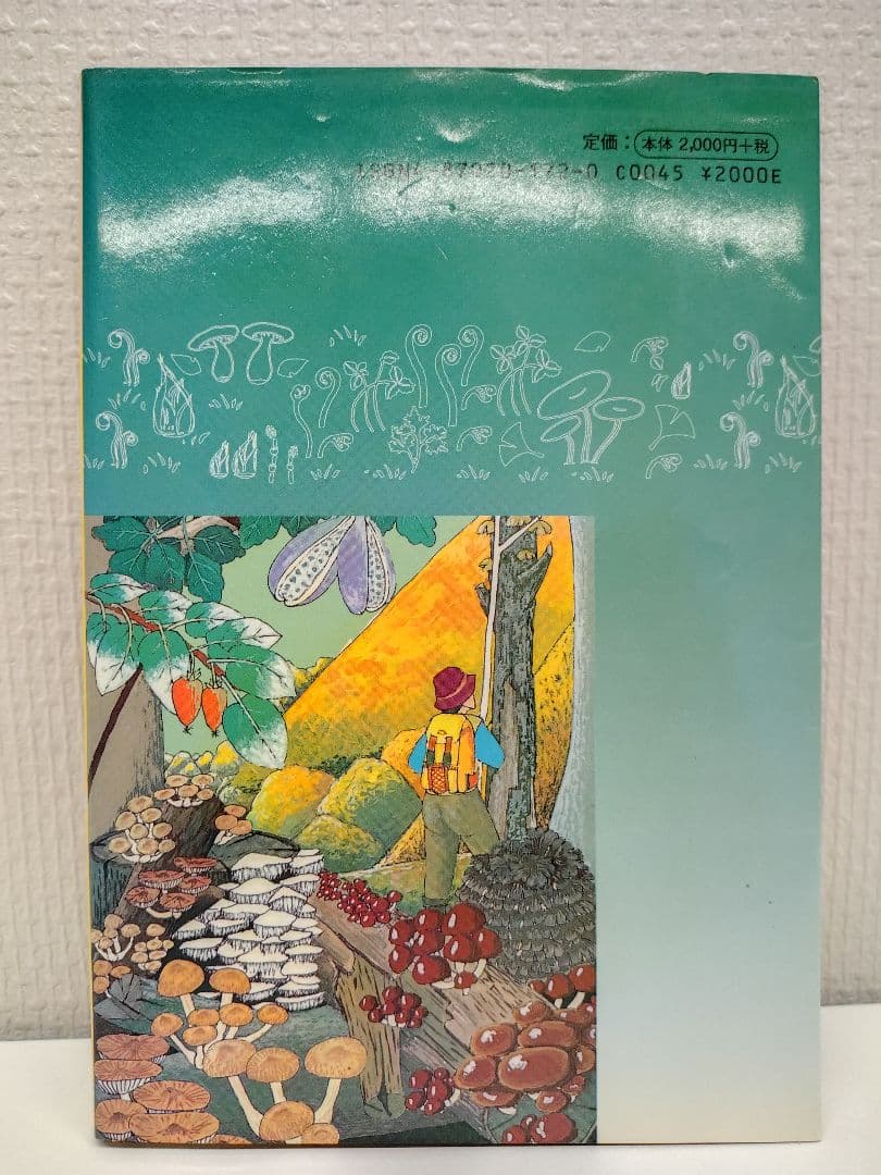 『あきた 山菜 キノコの四季』秋田 山菜採り キノコ狩り 実録 手引書 図鑑