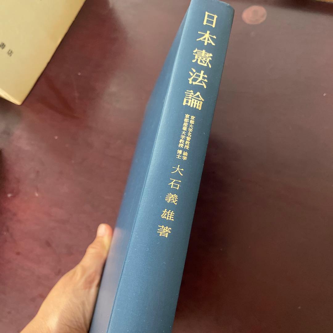 日本憲法論　大石