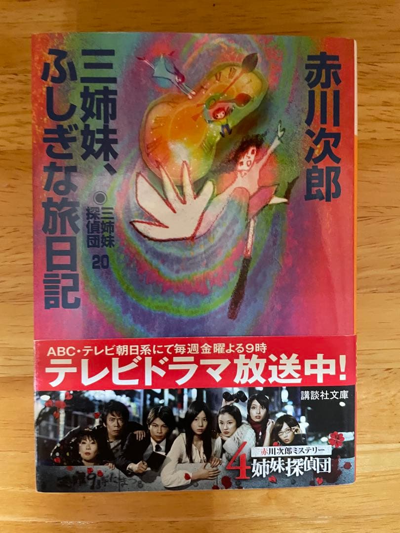 赤川次郎・杉原爽香シリーズ34冊（15歳〜48歳）プラスおまけ1冊
