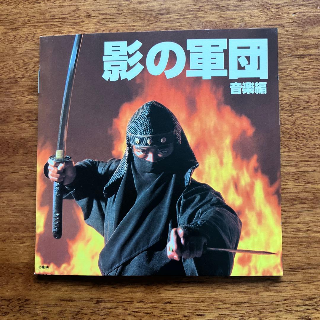美品！　「影の軍団」音楽編　帯あり