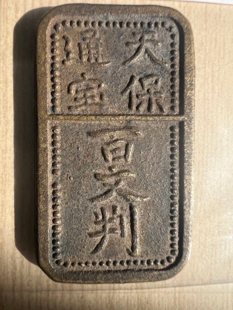 本物 極美品 日本の貨幣 試鋳貨幣天保通宝 百文判 貨幣博物館 古錢21.9g