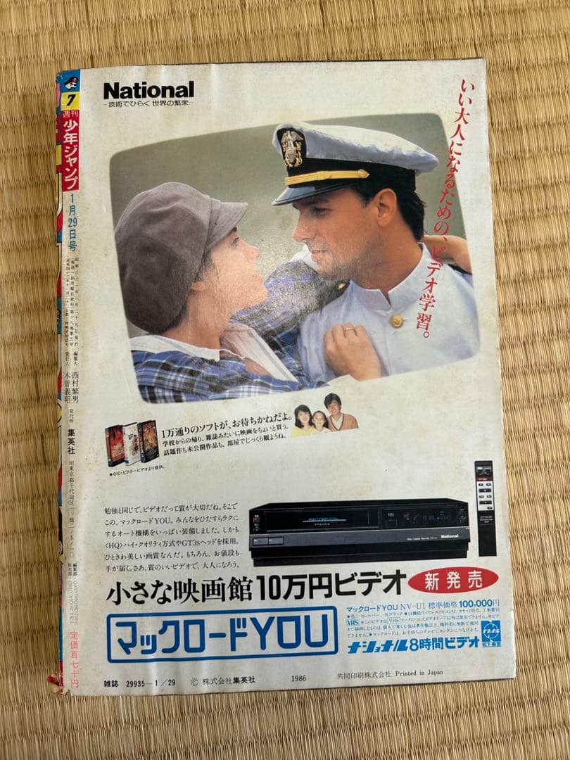 集英社 1986年（昭和61年）の漫画雑誌 週刊少年ジャンプ 7月号