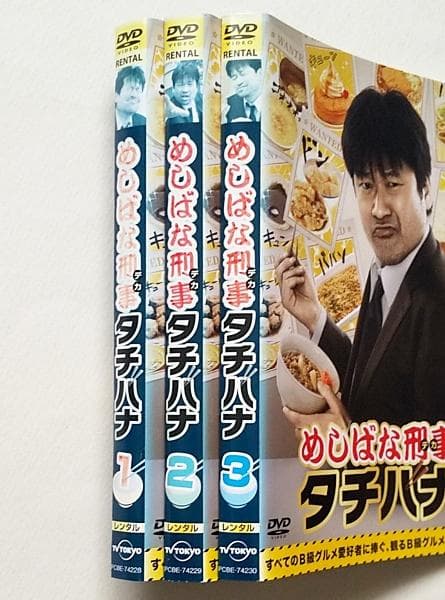 【ジャケット難有】めしばな刑事タチバナ 全3巻 レンタル落ちDVD 佐藤二朗