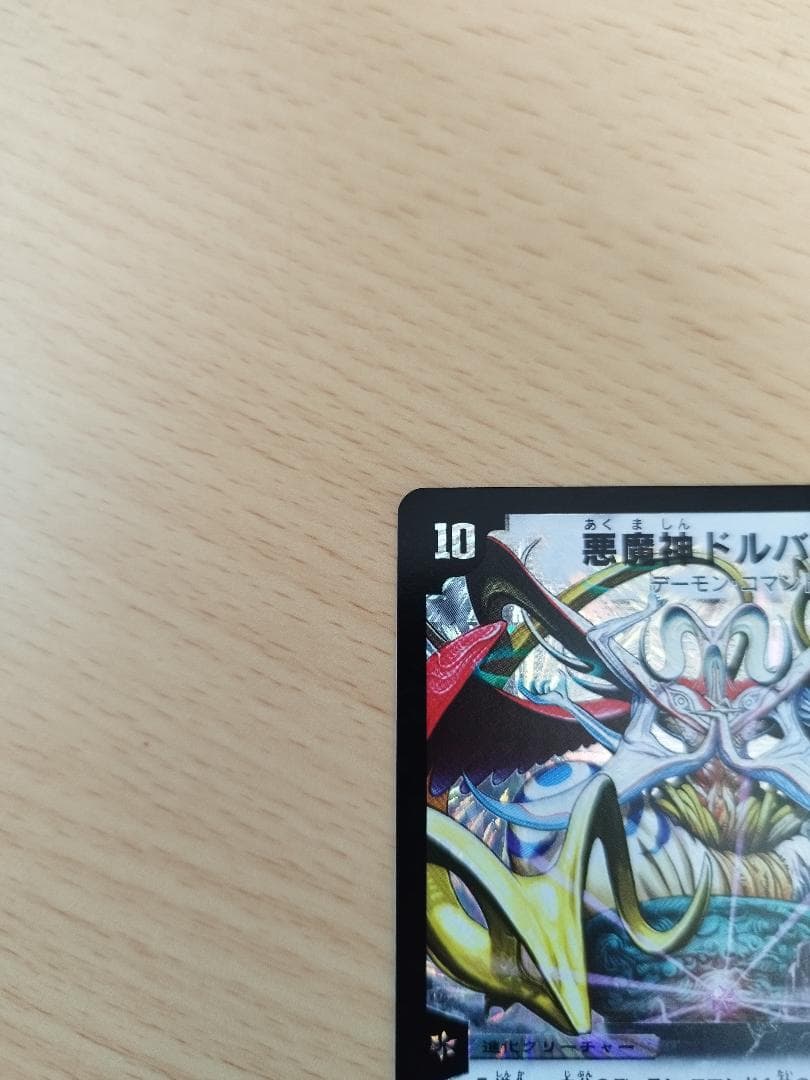【美品】悪魔神ドルバロム 初期