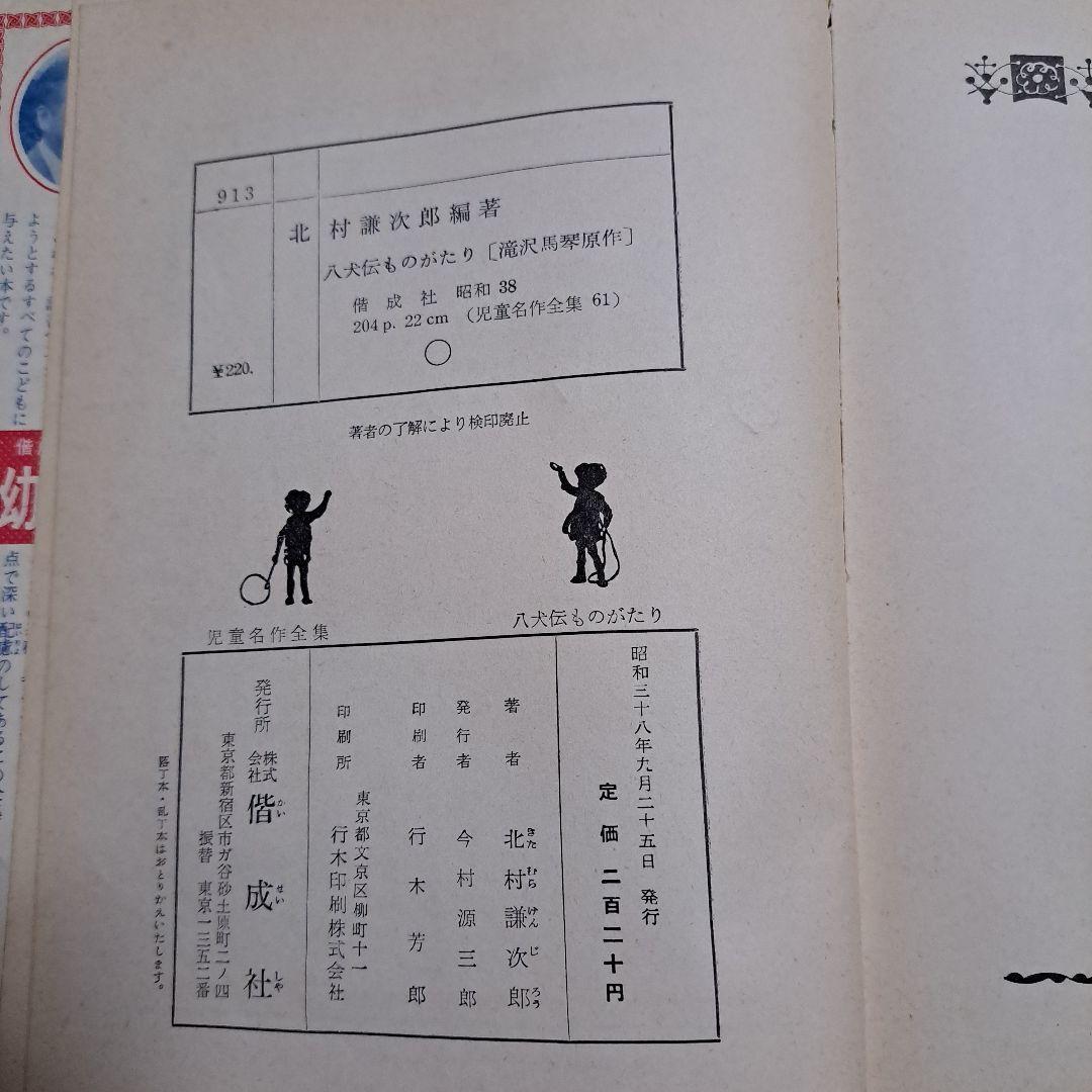 児童名作全集　八剣伝ものがたり　昭和レトロ
