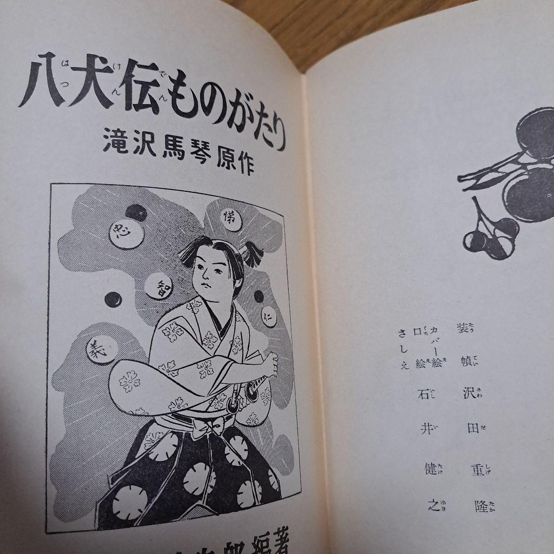 児童名作全集　八剣伝ものがたり　昭和レトロ