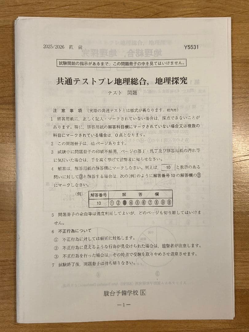 [駿台]冬の共通テスト地理(第1～4回)、共テプレ地理
