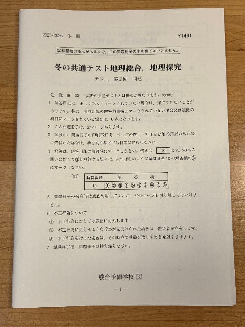[駿台]冬の共通テスト地理(第1～4回)、共テプレ地理