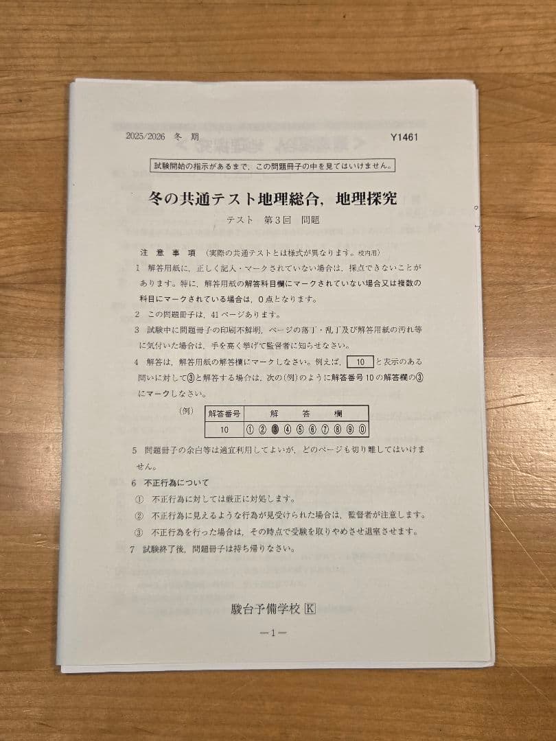 [駿台]冬の共通テスト地理(第1～4回)、共テプレ地理