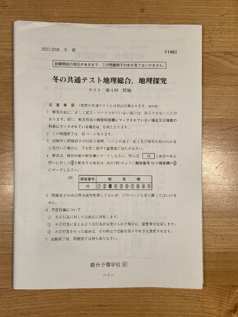 [駿台]冬の共通テスト地理(第1～4回)、共テプレ地理