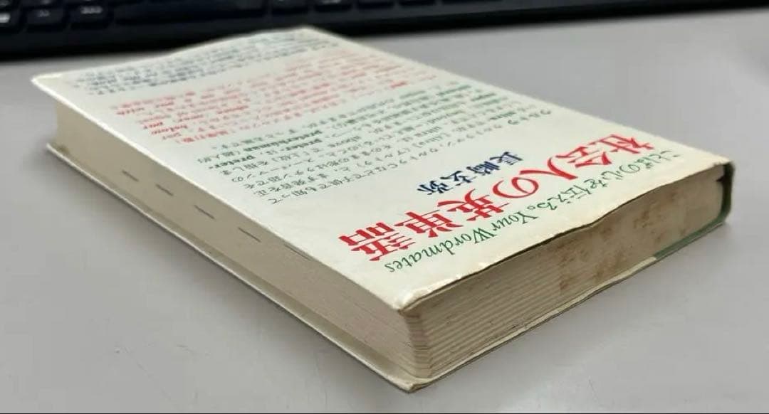 【幻の名著、絶版】社会人の英単語（長崎玄弥著）旺文社