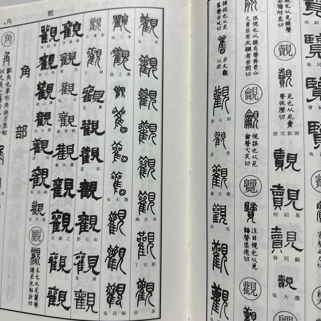 古書　古本　清人蒙隷字集　辞典　習字　書体　北川博邦編