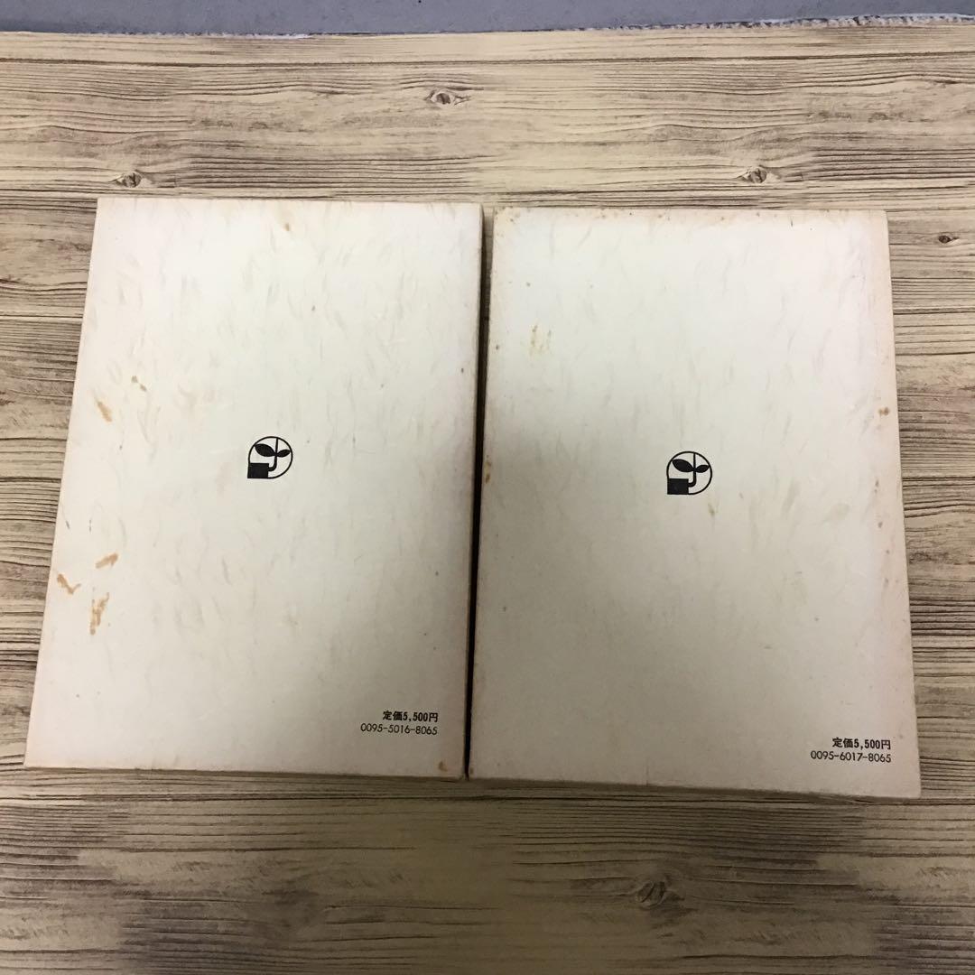 秋山徳蔵選集　1・2巻　2冊セット
