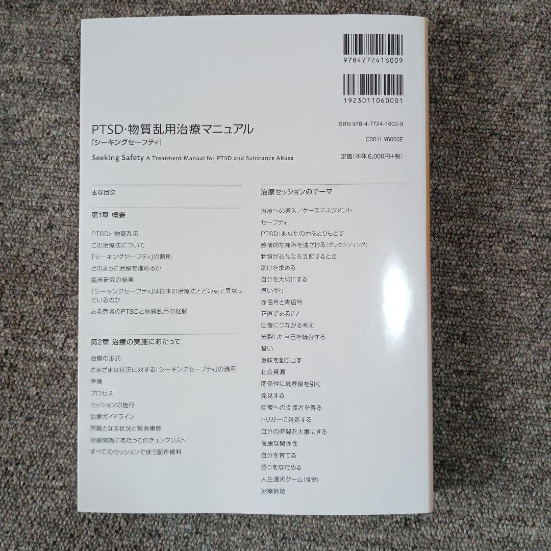 PTSD・物質乱用治療マニュアル　シーキングセーフティ