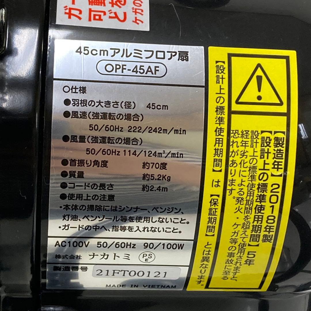 Y553-2 OPF-45AF 45cm アルミフロア扇 ナカトミ