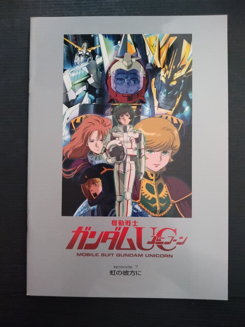 ガンダムUC 劇場パンフレット 全7冊 専用ケース付き
