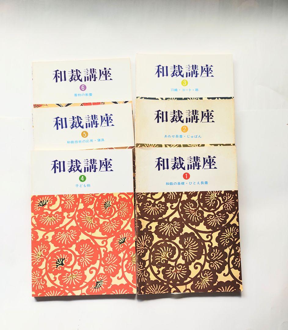 和裁講座 テキスト 全6冊 東京服飾専門学院 昭和52年 1977年