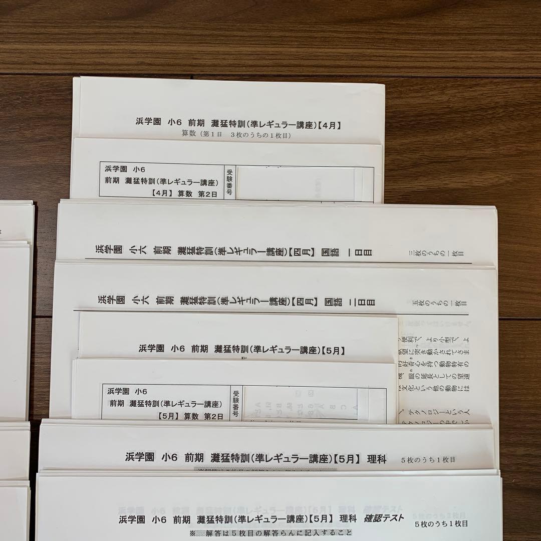 ①原本　浜学園　灘猛特訓　準レギュラー講座　2、3、4、5月　小6