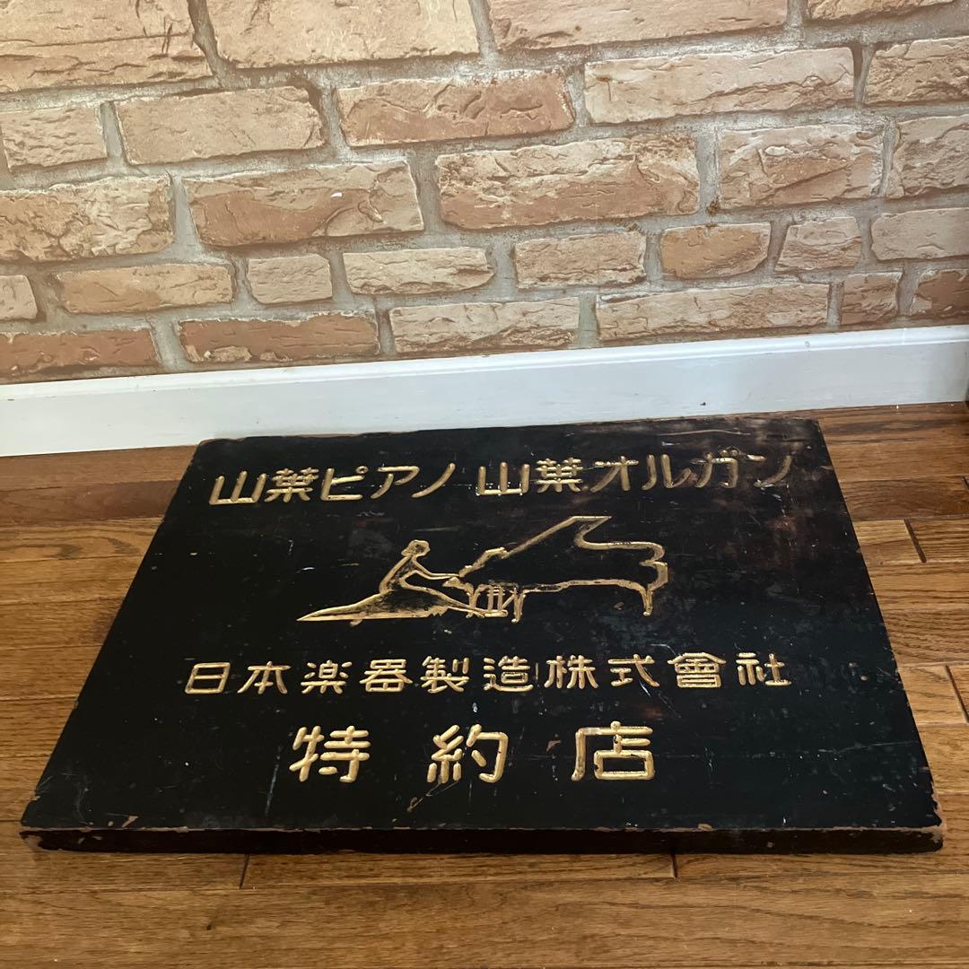 特価！希少アンティーク山葉ピアノ看板ヤマハ特約店1930〜50年代博物館