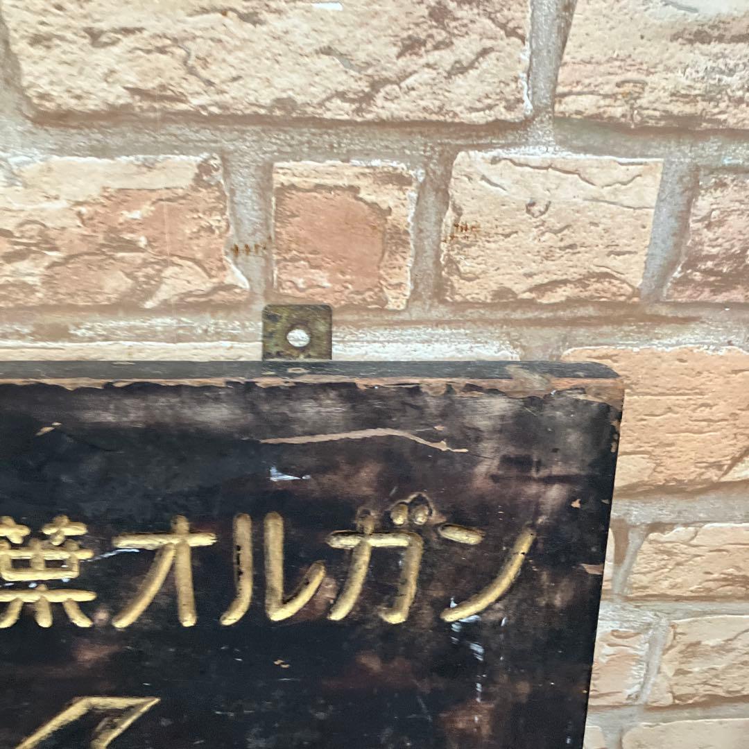 特価！希少アンティーク山葉ピアノ看板ヤマハ特約店1930〜50年代博物館