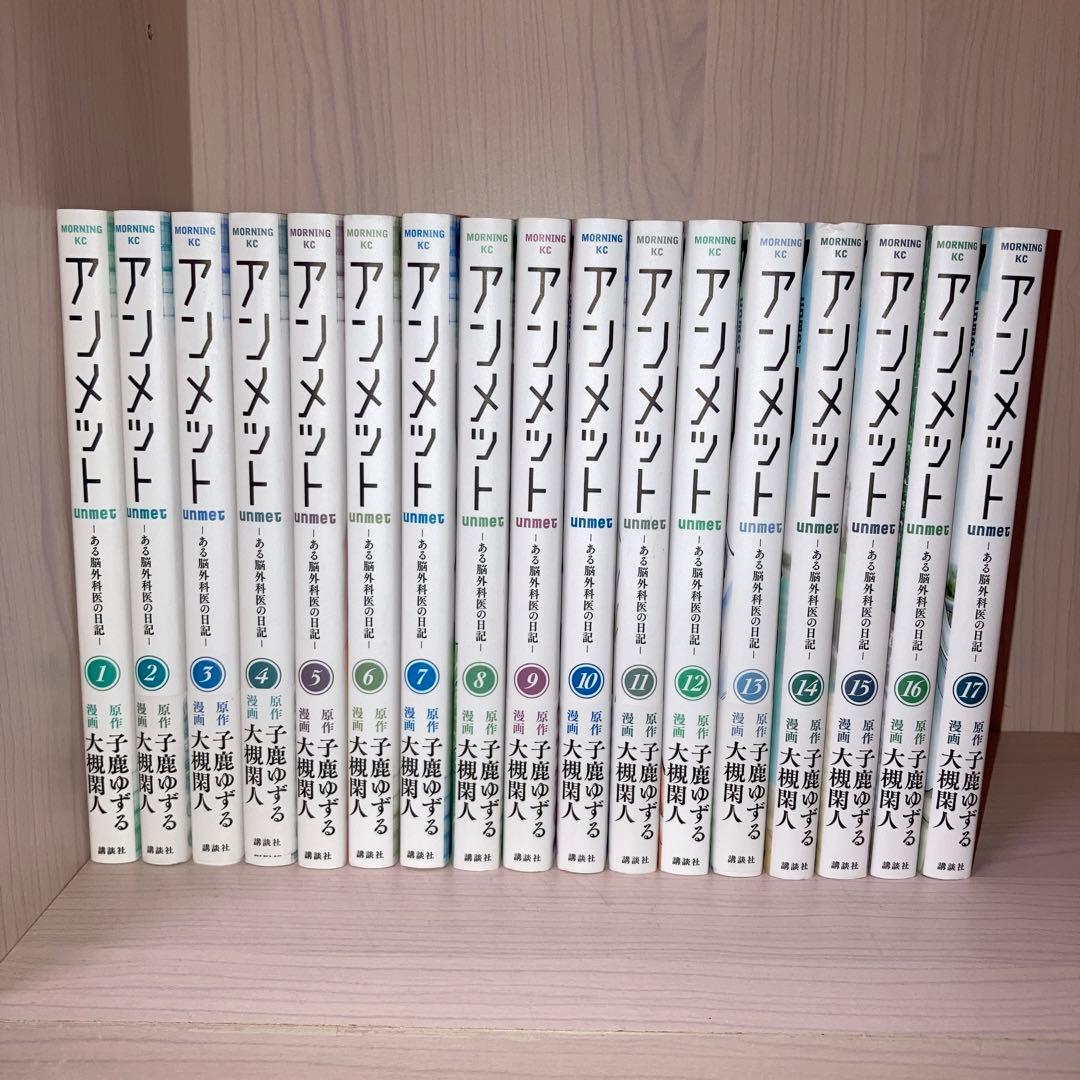アンメット ーある脳外科医の日記ー 1-17巻 全巻