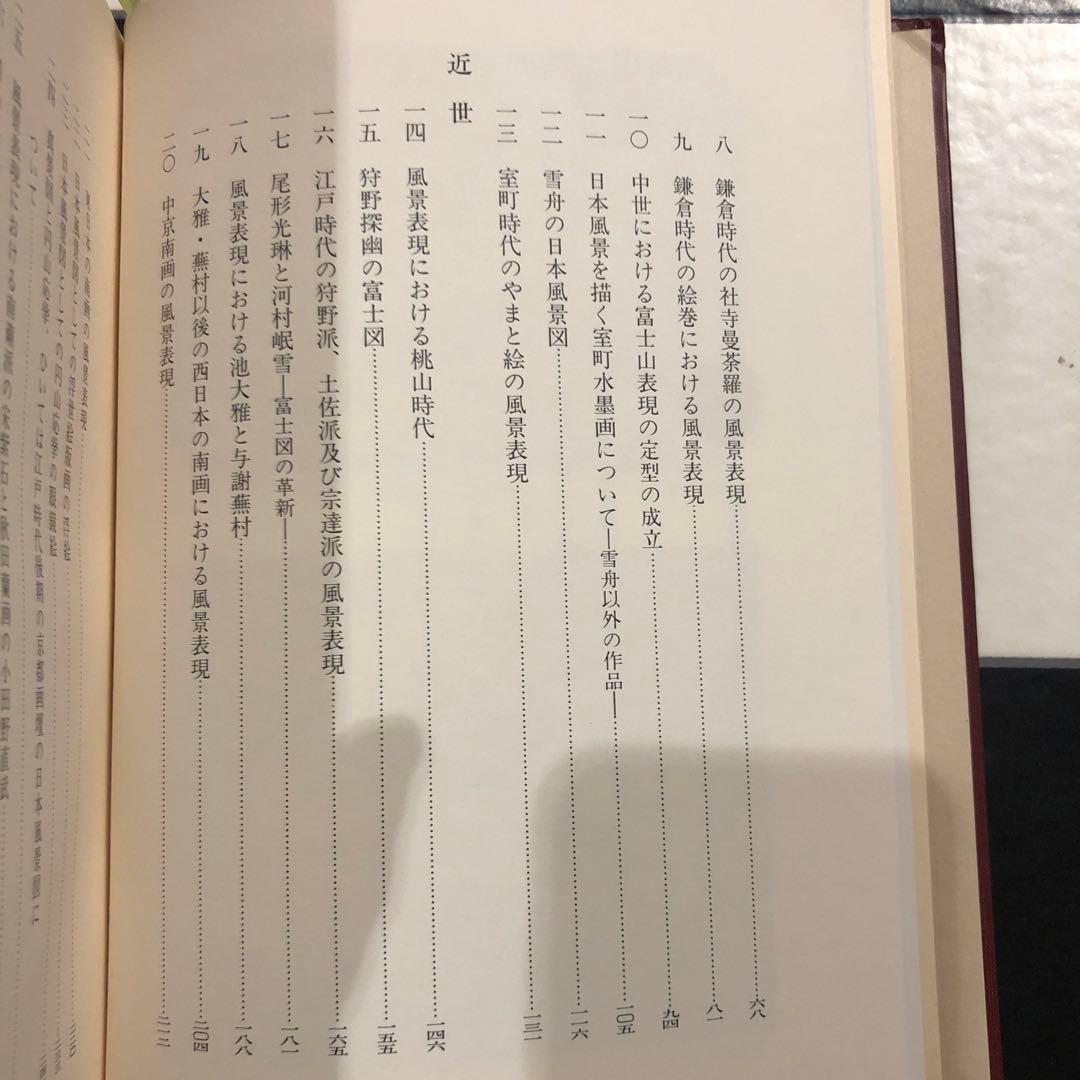 日本絵画の風景表現 原始から幕末まで