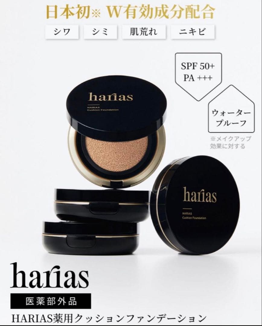 HARIAS クッションコンパクト ベージュ 3個セット