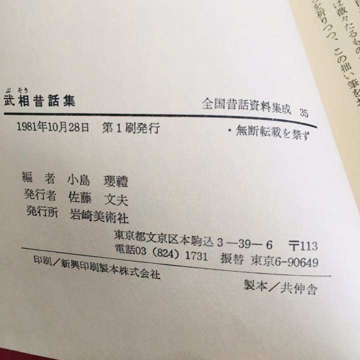 武相昔話集 : 神奈川 小島瓔禮編  全国昔話資料集成