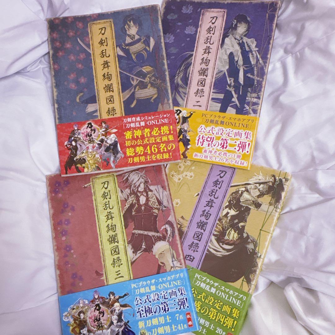刀剣乱舞ONLINE 刀剣乱舞絢爛図録 一〜四セット