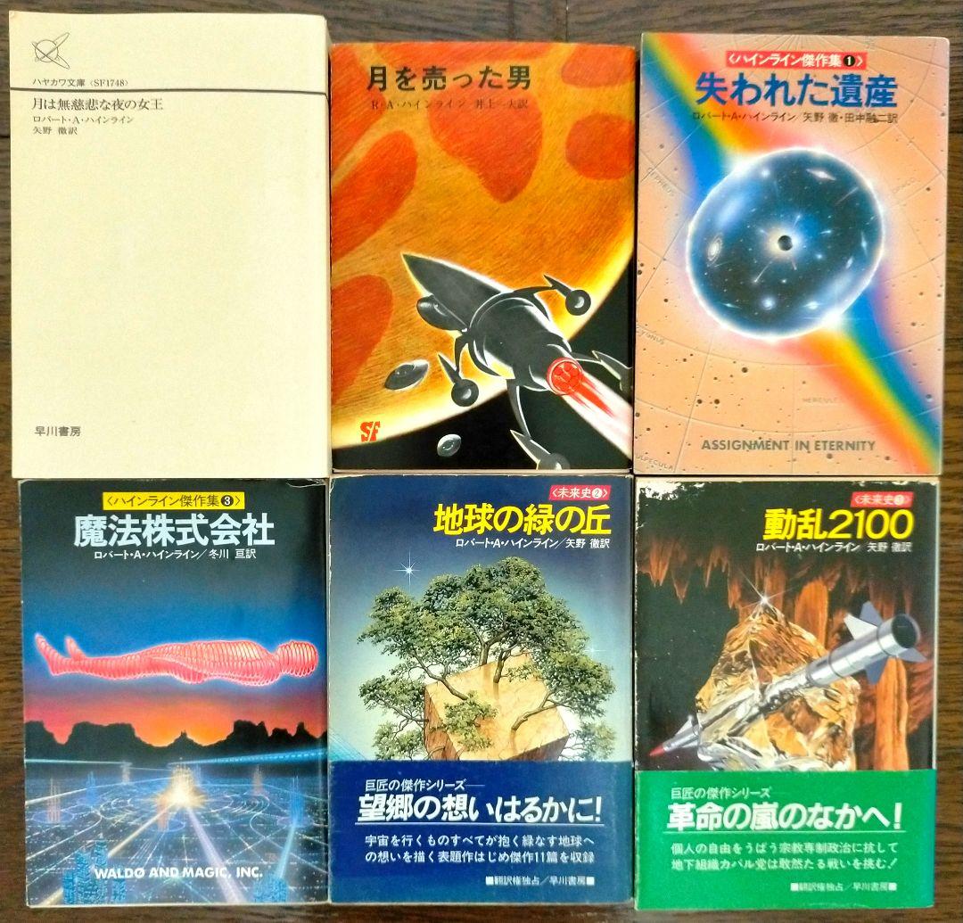 ロバート・A・ハインライン 全30冊