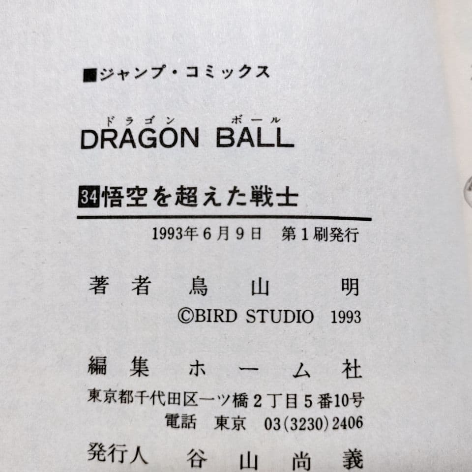 【全て初版】ドラゴンボール 30巻〜 42巻(13冊セット)／鳥山明 著