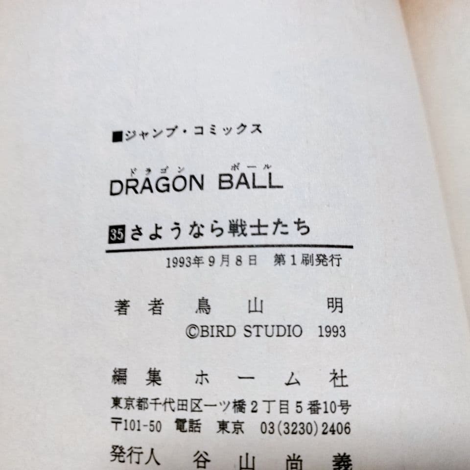 【全て初版】ドラゴンボール 30巻〜 42巻(13冊セット)／鳥山明 著
