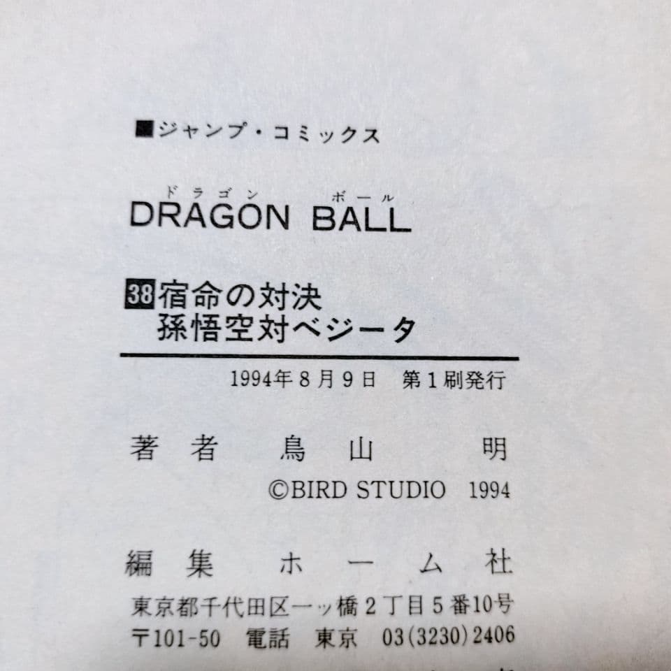 【全て初版】ドラゴンボール 30巻〜 42巻(13冊セット)／鳥山明 著