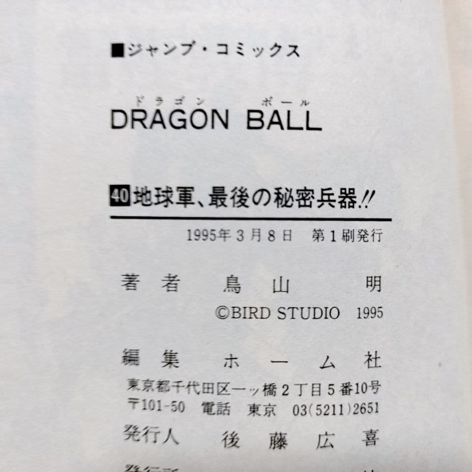 【全て初版】ドラゴンボール 30巻〜 42巻(13冊セット)／鳥山明 著