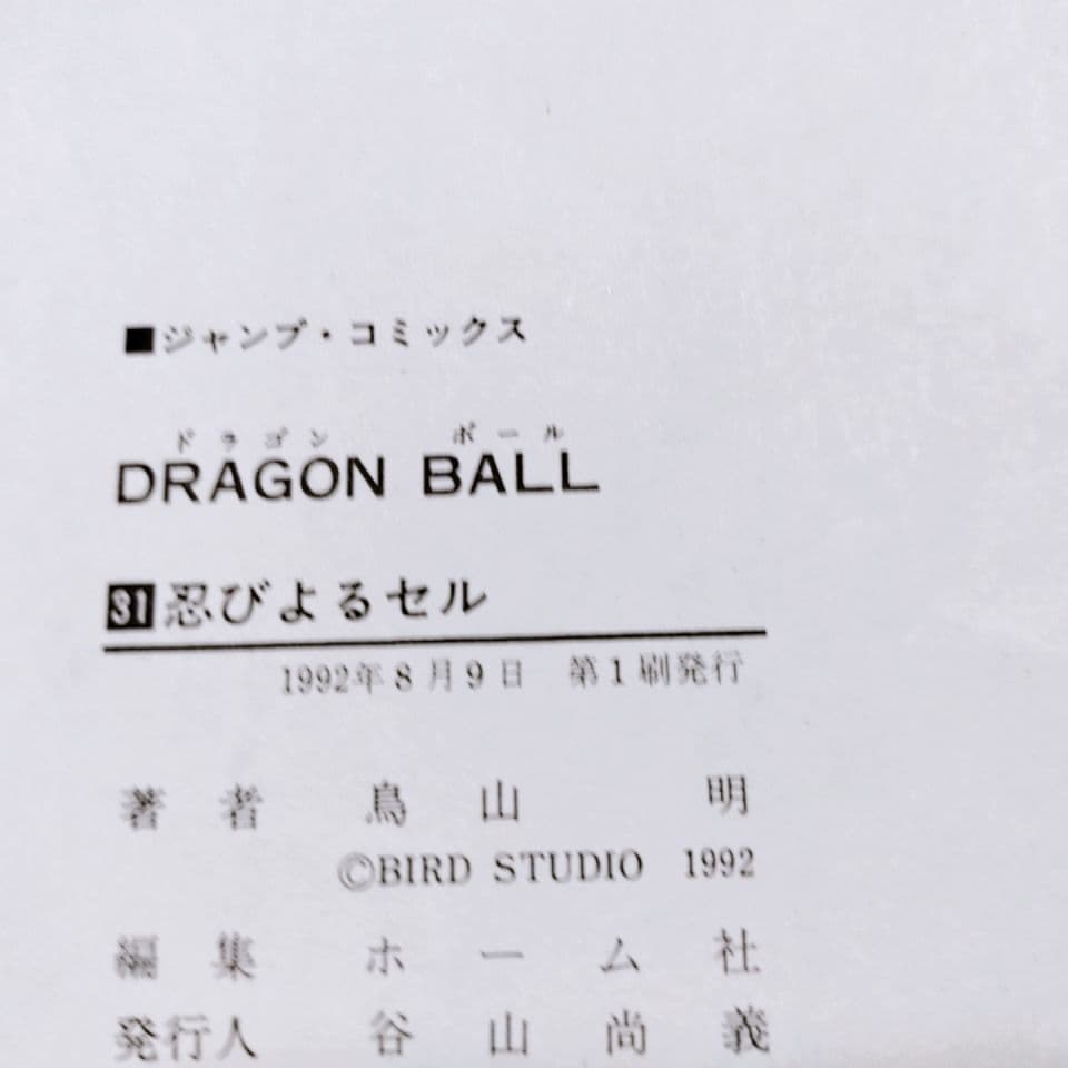 【全て初版】ドラゴンボール 30巻〜 42巻(13冊セット)／鳥山明 著
