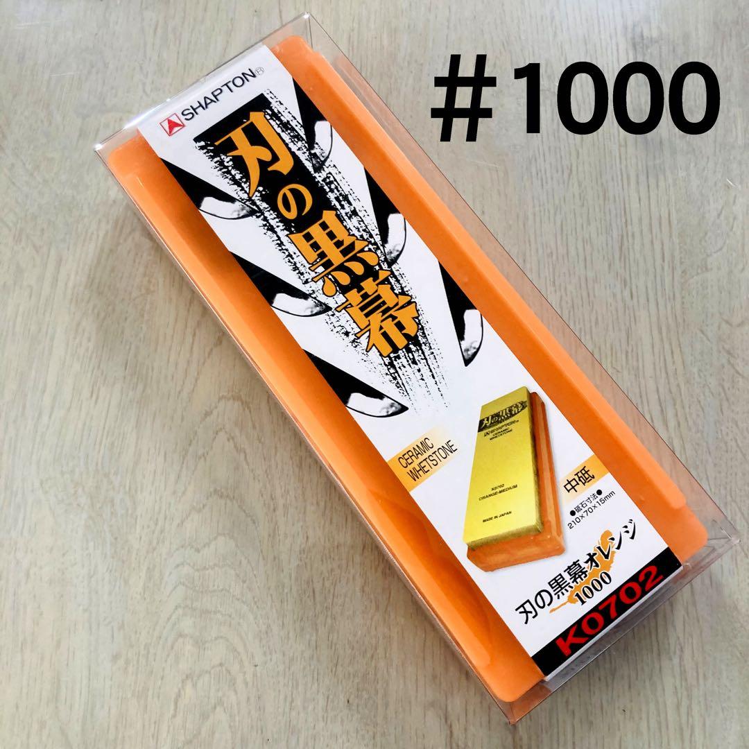 シャプトン 刃の黒幕 セラミック砥石 #1000 #5000 ２個セット