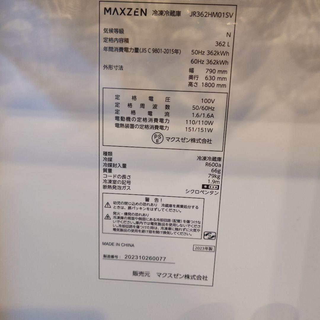 美品2023年製MAXZEN 冷蔵庫 JR362HM015V 362L