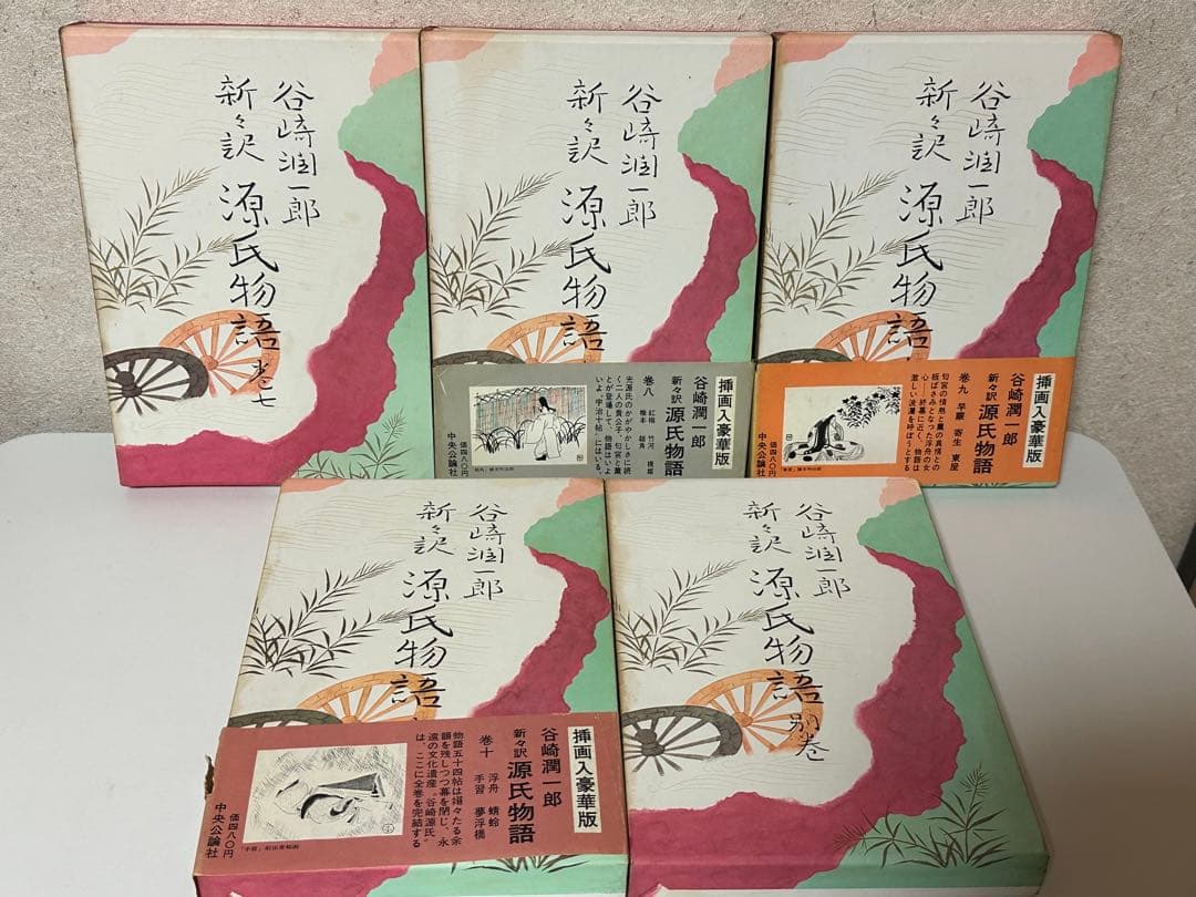 谷崎潤一郎 新訳 源氏物語 全巻揃い 中央公論社 箱入