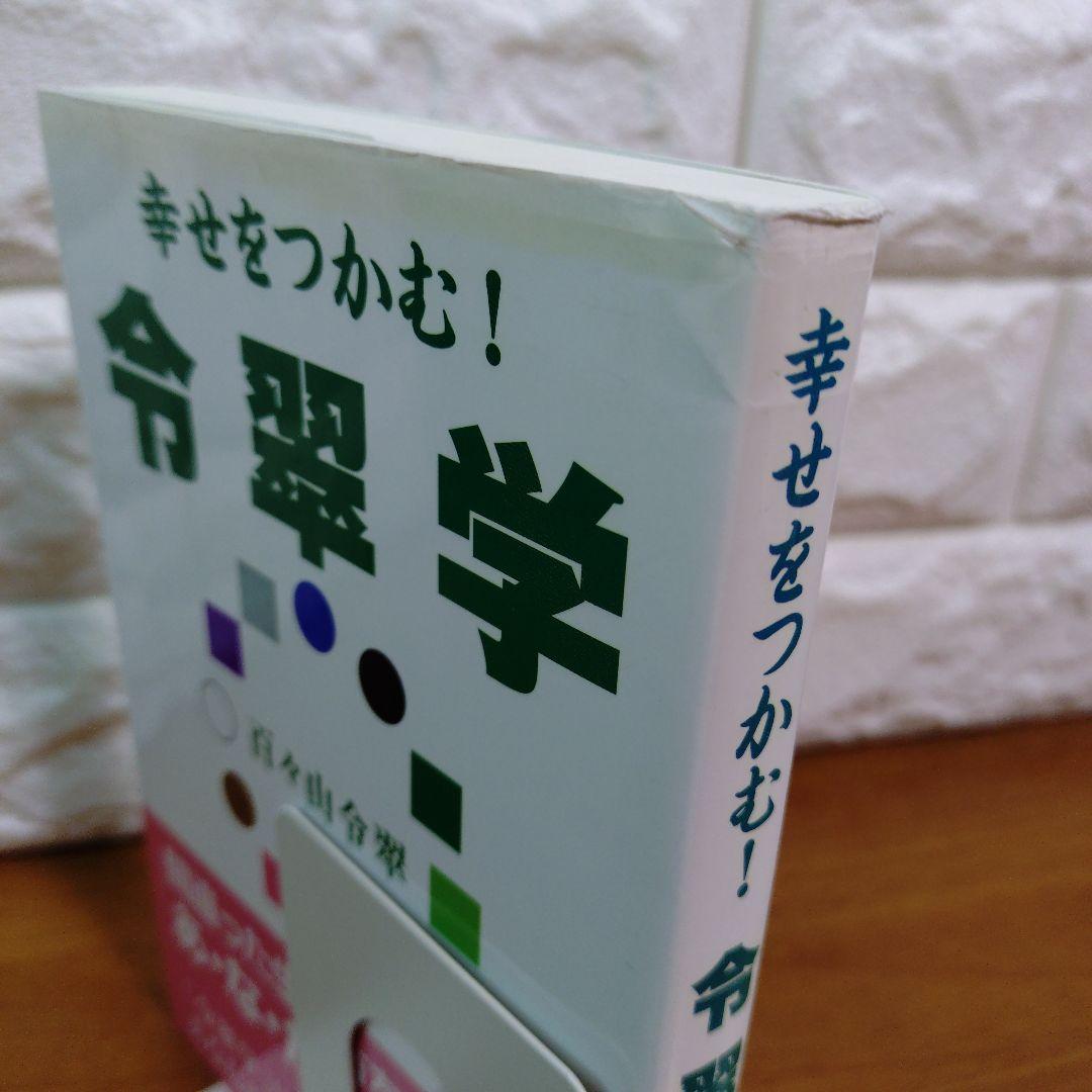 幸せをつかむ!令翠学