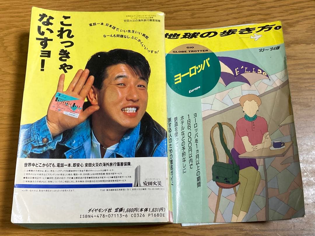 地球の歩き方 ヨーロッパ 1993-94年
