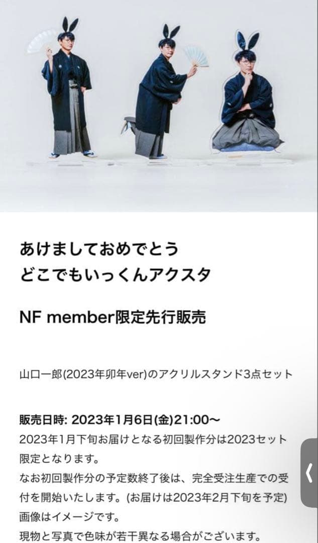 どこでもいっくんアクスタ 卯年 2023 サカナクション 山口一郎