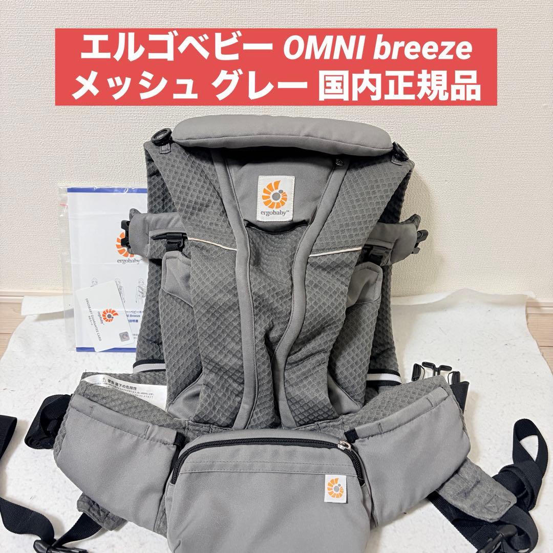 エルゴベビー OMNI breeze オムニブリーズ メッシュ グレー