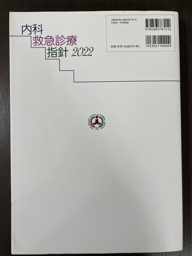 内科 救急診療指針 2022 一般社団法人 日本内科学会 総合医学社 JMECC