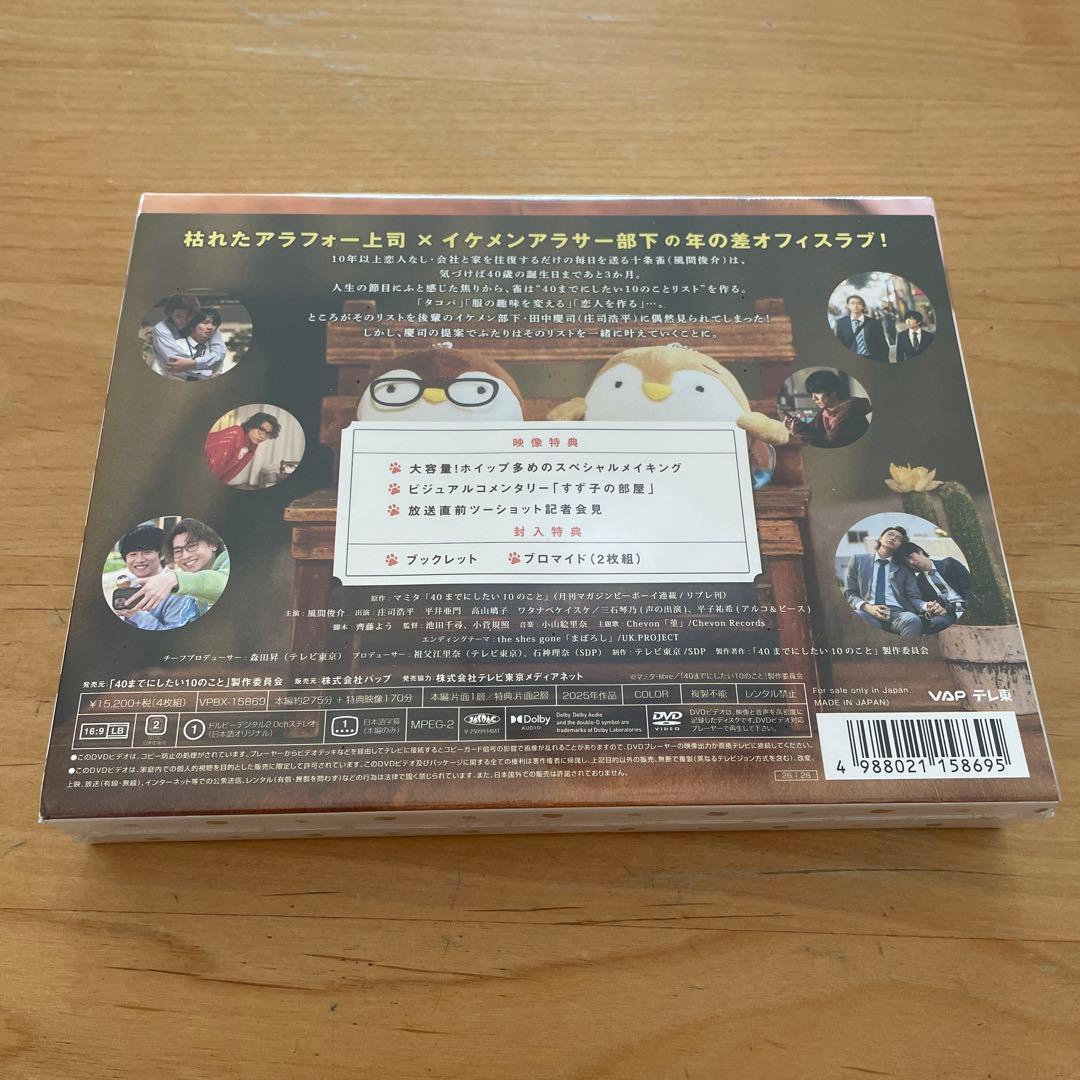 新品未開封☆40までにしたい10のこと DVD風間俊介、庄司浩平　出演