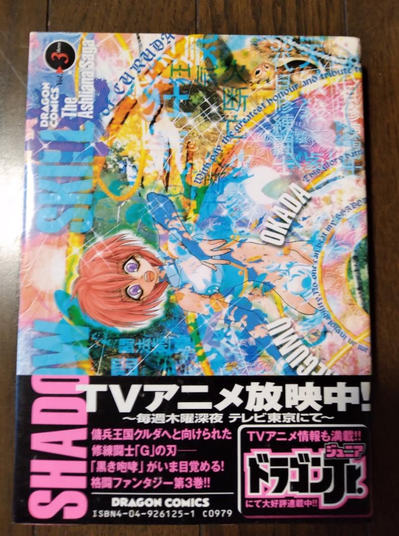 美品 SHADOW SKILL 5巻 ＋ ニライカナイ 4巻 計9巻 岡田芽武