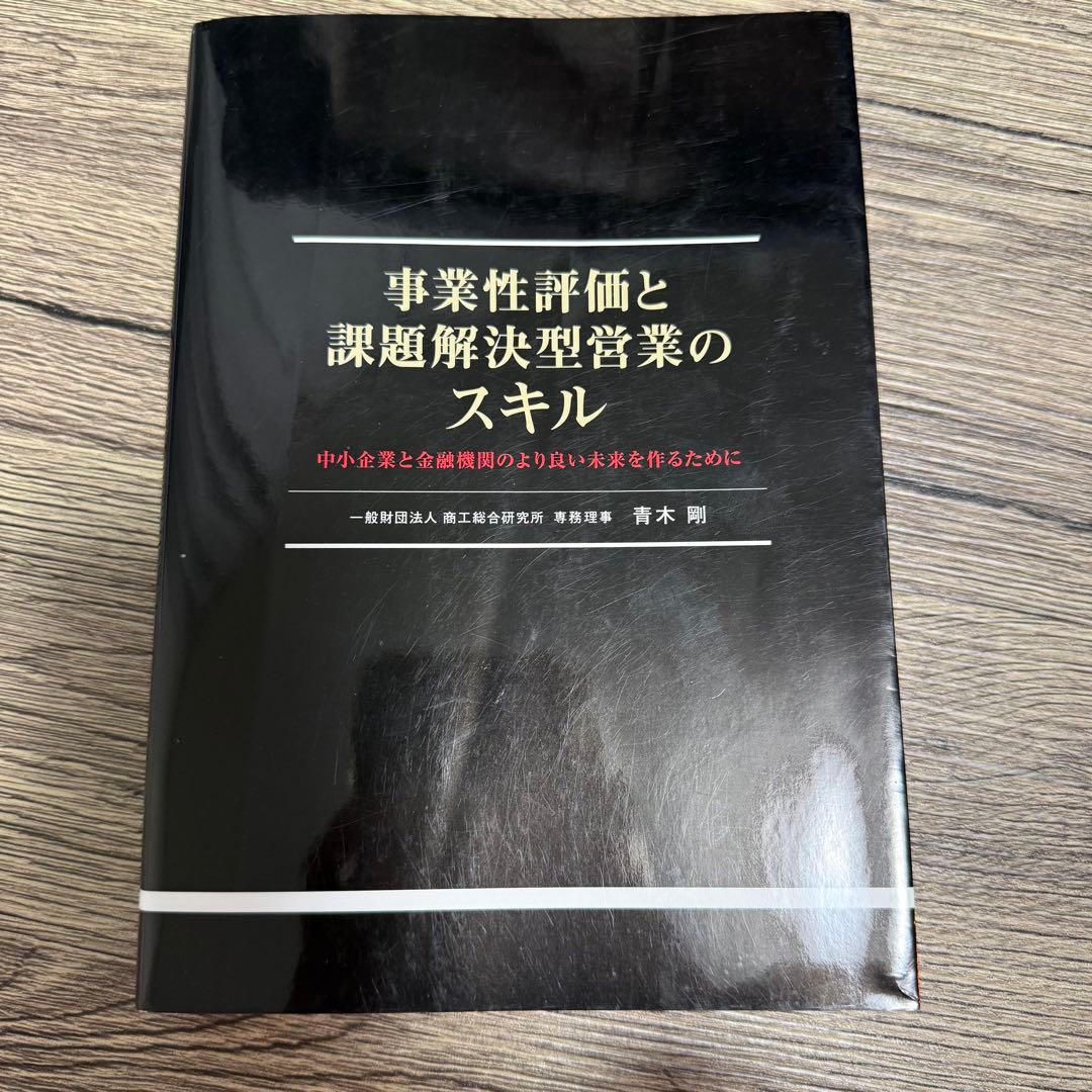 事業性評価と課題解決型経営のスキル