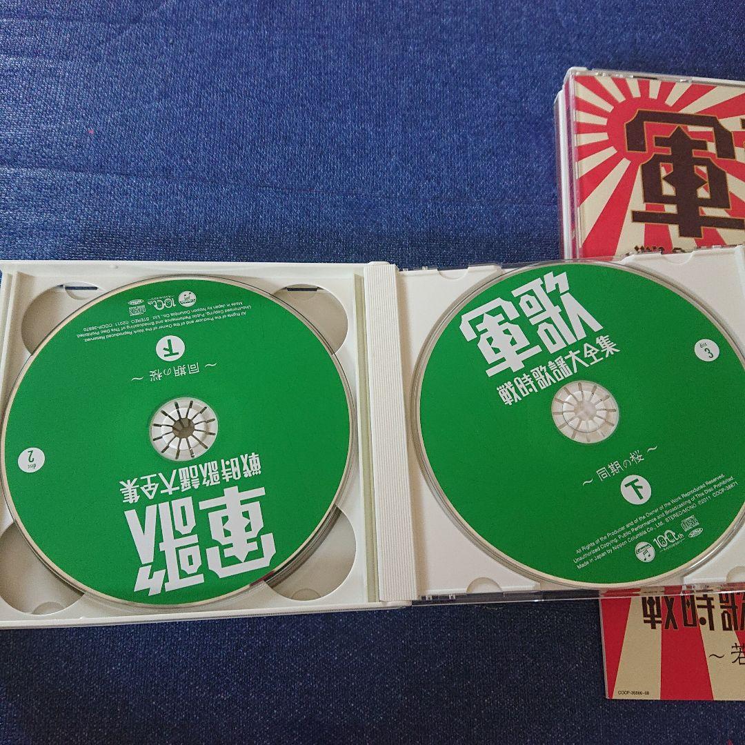 軍歌 戦時歌謡曲大全集 上・下セット CD 邦楽
